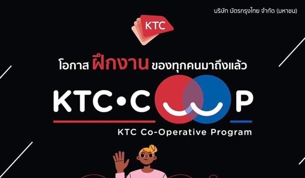 KTC เปิดรับนักศึกษาฝึกงานสหกิจโครงการ KTC COOP รอบเดือน ปลายสิงหาคม - ธันวาคม