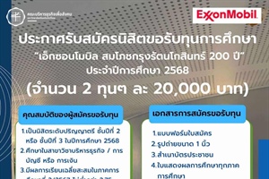 คณะบริหารธุรกิจเพื่อสังคม ประกาศรับสมัครนิสิตทีประสงค์ขอรับทุนกองทุนการศึกษา เอ็กซอนโมบิลฯ ประจำปีการศึกษา 2568 จำนวน 2 ทุนๆ ละ 20,000 บาท