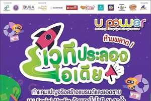 ประชาสัมพันธ์โครงการ U Power Marketing Campaign Challenge Season 8