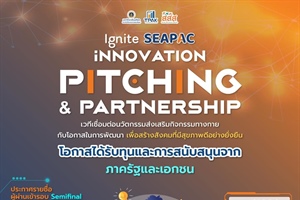 ประชาสัมพันธ์การประกวดผลงานนวัตกรรม ภายใต้กิจกรรม "Ignite SEAPAC: Innovation Pitching & Partnership"