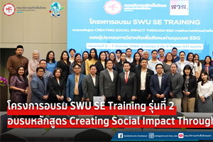 โครงการอบรม SWU SE TRAINING รุ่นที่ 2