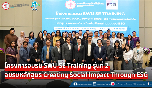 โครงการอบรม SWU SE TRAINING รุ่นที่ 2
