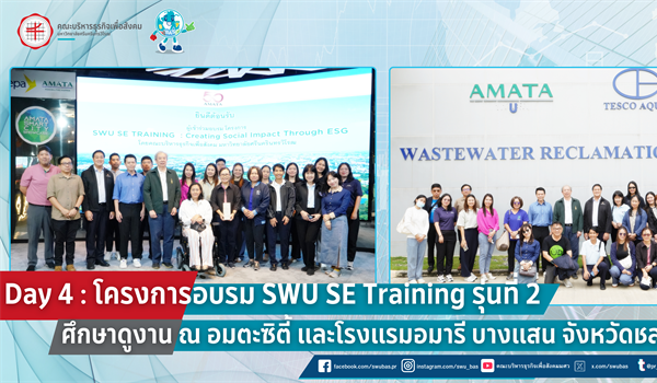 โครงการอบรม SWU SE TRAINING รุ่นที่ 2 ศึกษาดูงาน ณ อมตะซิตี้ และโรงแรมอมารี บางแสน จังหวัดชลบุรี