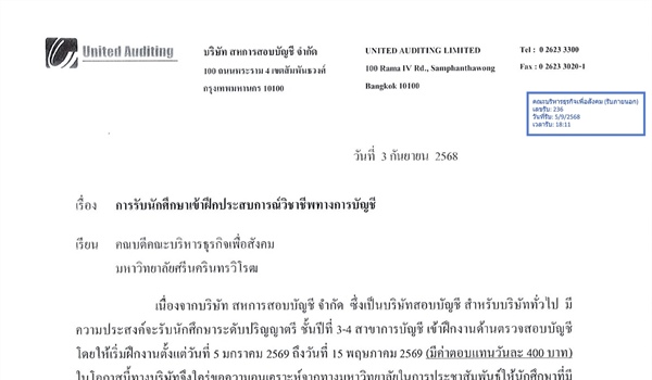 ประชาสัมพันธ์บริษัท สหการสอบบัญชี จำกัด รับนักศึกษาเข้าฝึกประสบการณ์วิชาชีพทางการบัญชี