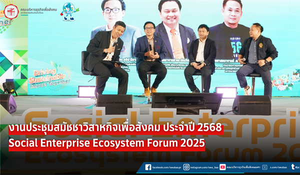 งานประชุมสมัชชาวิสาหกิจเพื่อสังคม ประจำปี 2568 Social Enterprise Ecosystem Forum 2025