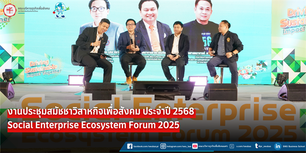 งานประชุมสมัชชาวิสาหกิจเพื่อสังคม ประจำปี 2568 Social Enterprise Ecosystem Forum 2025