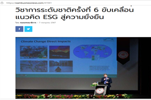 Creating Social Impact through ESG: สยามธุรกิจนิวส์