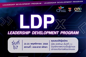 LDPx " LEADERSHIP DEVELOPMENT PROGRAM 2025 !!! รุ่นที่ 57 เปิดรับสมัครแล้ววันนี้ทั่วประเทศ
