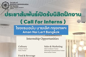 ประชาสัมพันธ์ โรงแรม Aman Nai Lert Bangkok มีความประสงค์รับสมัครนิสิตฝึกงาน