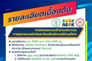 ประชาสัมพันธ์ประกวดออกแบบฝาท่อสะท้อนอัตลักษณ์ย่านอโศก