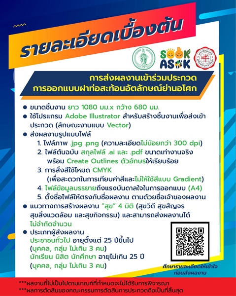 ประชาสัมพันธ์ประกวดออกแบบฝาท่อสะท้อนอัตลักษณ์ย่านอโศก