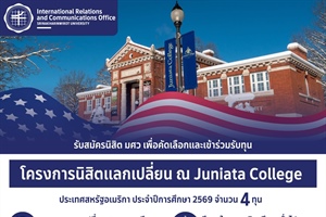 โอกาสดีที่นิสิต มศว ไม่ควรพลาด! เปิดรับสมัครเข้าร่วม “โครงการนิสิตแลกเปลี่ยน ณ Juniata College” ประเทศสหรัฐอเมริกา  ประจำปีการศึกษา 2569 *จำนวน 4 ทุน