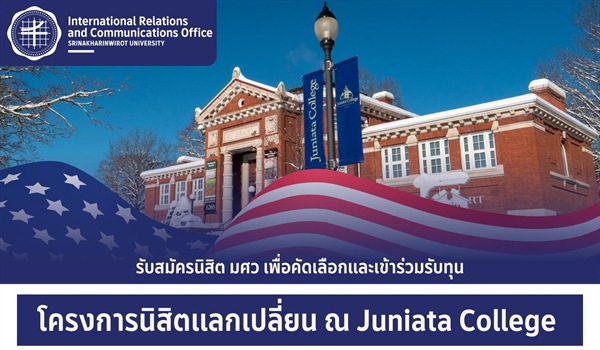 โอกาสดีที่นิสิต มศว ไม่ควรพลาด! เปิดรับสมัครเข้าร่วม “โครงการนิสิตแลกเปลี่ยน ณ Juniata College” ประเทศสหรัฐอเมริกา  ประจำปีการศึกษา 2569 *จำนวน 4 ทุน
