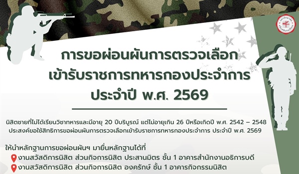 การขอผ่อนผันการตรวจเลือกเข้ารับราชการทหารกองประจำการ ประจำปี พ.ศ. 2569 นิสิตชาย ที่ไม่ได้เรียนวิชาทหารและมีอายุ 20 ปีบริบูรณ์ แต่ไม่อายุเกิน 26 ปี หรือเกิดปี พ.ศ. 2542 – 2548