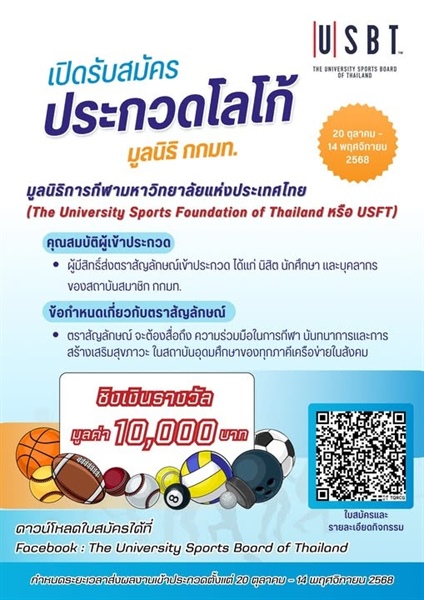 คณะกรรมการกีฬามหาวิทยาลัยแห่งประเทศไทย  ขอเชิญร่วมประกวด ออกแบบตราสัญลักษณ์  “มูลนิธิการกีฬามหาวิทยาลัยแห่งประเทศไทย”  ชิงเงินรางวัลมูลค่า 10,000 บาท