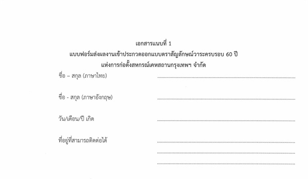 ประกาศเชิญชวนส่งผลงานเข้าประกวดออกแบบตราสัญลักษณ์ ครบรอบ 60 ปี สหกรณ์เคหสถานกรุงเทพฯ จำกัด