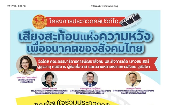 ประชาสัมพันธ์โครงการประกวดคลิปวิดีโอ เสียงสะท้อนแห่งความหวังเพื่ออนาคตของสังคมไทย