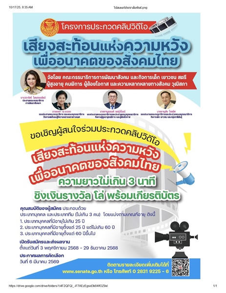 ประชาสัมพันธ์โครงการประกวดคลิปวิดีโอ เสียงสะท้อนแห่งความหวังเพื่ออนาคตของสังคมไทย