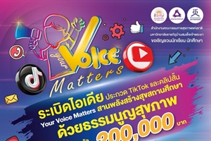 ขอเชิญชวนร่วมส่งผลงานประกวดคลิปวิดีโอสั้นบนแพลตฟอร์ม TikTok และ YouTube