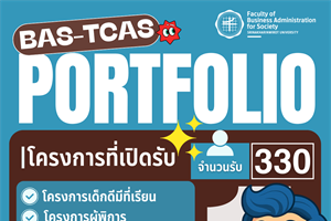 เปิดรับสมัครนิสิตใหม่ระดับปริญญาตรี ปีการศึกษา 2569 ในระบบ TCAS รอบที่ 1 – แฟ้มสะสมผลงาน (Portfolio)