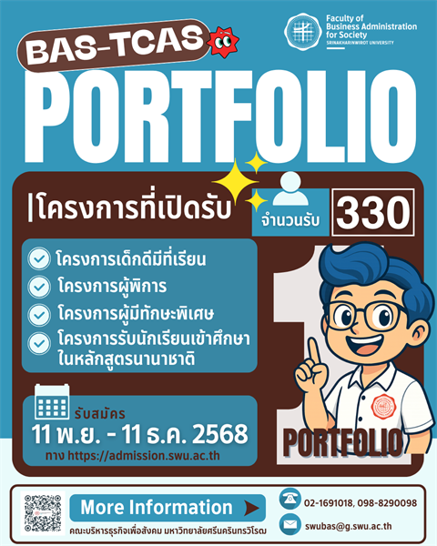 เปิดรับสมัครนิสิตใหม่ระดับปริญญาตรี ปีการศึกษา 2569 ในระบบ TCAS รอบที่ 1 – แฟ้มสะสมผลงาน (Portfolio)