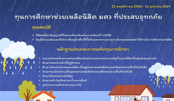 ส่วนกิจการนิสิต เปิดรับสมัครทุนการศึกษาช่วยเหลือนิสิตผู้ประสบอุทกภัย (เฟส3) ตั้งแต่วันนี้จนถึง 16 มกราคม 2569
