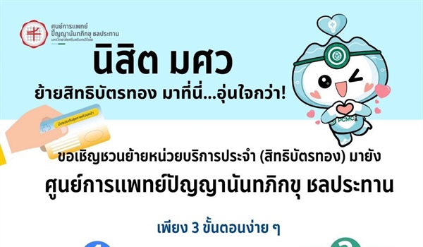 📢 ขอเชิญชวนบุคลากร มศว ย้ายหน่วยบริการสิทธิประกันสังคมกับศูนย์การแพทย์ปัญญาน้นทภิกขุ ชลประทาน โดยสามารถส่งเอกสารภายในวันที่ 31 มกราคม 2569