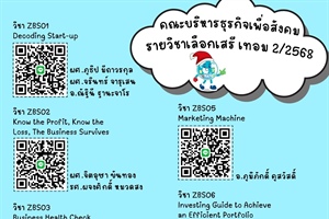 ช่องทางการติดต่ออาจารย์ผู้สอนวิชาเลือกเสรี คณะบริหารธุรกิจเพื่อสังคม ภาคเรียนที่ 2/2568