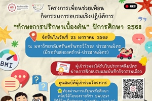 งานแนะแนวให้คำปรึกษา ส่วนกิจการนิสิต มหาวิทยาลัยศรีนครินทรวิโรฒ จัดโครงการเพื่อนช่วยเพื่อน กิจกรรมการอบรมเชิงปฏิบัติการ “ทักษะการปรึกษาเบื้องต้น” ปีการศึกษา 2568