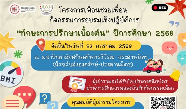 งานแนะแนวให้คำปรึกษา ส่วนกิจการนิสิต มหาวิทยาลัยศรีนครินทรวิโรฒ จัดโครงการเพื่อนช่วยเพื่อน กิจกรรมการอบรมเชิงปฏิบัติการ “ทักษะการปรึกษาเบื้องต้น” ปีการศึกษา 2568