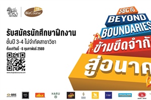 ประชาสัมพันธ์ โครงการฝึกงานและพัฒนาศักยภาพก่อนการทางาน Singha Biz Course ปีที่ 16