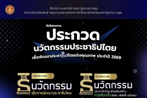 ประชาสัมพันธ์โครงการประกวดนวัตกรรมเพื่อการพัฒนาประชาธิปไตยเชิงคุณภาพ ประจำปี 2569