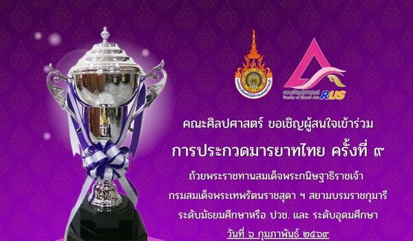 ขอเชิญเข้าร่วมการประกวดมารยาทไทย ครั้งที่ 9