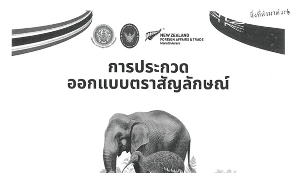 ประชาสัมพันธ์กิจกรรมประกวดออกแบบตราสัญลักษณ์วาระครบรอบ 70 ปีความสัมพันธ์ทางการทูตไทย