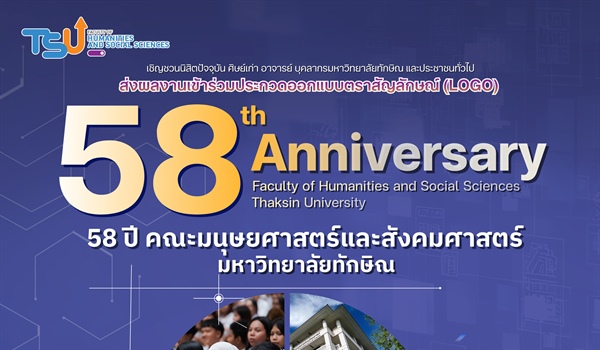 ประชาสัมพันธ์การประกวดออกแบบตราสัญลักษณ์ (LOGO) 58 ปี คณะมนุษยศาสตร์และสังคมศาสตร์ มหาวิทยาลัยทักษิณ
