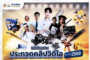 สำนักงานประกันสังคม ขอเชิญชวนเข้าร่วมโครงการประกวดคลิปวิดีโอ ประจำปี 2569 ภายใต้หัวข้อ “เล่าให้รู้กับสิทธิประโยชน์ประกันสังคม”