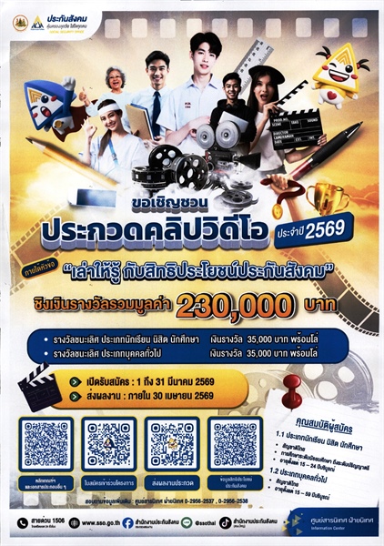 สำนักงานประกันสังคม ขอเชิญชวนเข้าร่วมโครงการประกวดคลิปวิดีโอ ประจำปี 2569 ภายใต้หัวข้อ “เล่าให้รู้กับสิทธิประโยชน์ประกันสังคม”
