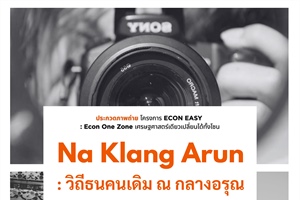 โครงการ Econ Easy โดยคณะเศรษฐศาสตร์ ขอเชิญชวนนิสิตและบุค คนทั่วไป ร่วมส่งผลงานเข้าประกวด