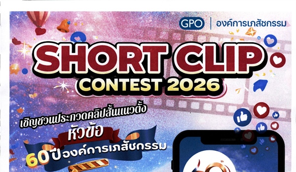 ประชาสัมพันธ์โครงการ GPO Creative Contest ประจำปี 2569