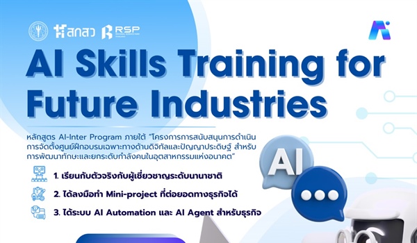 ประชาสัมพันธ์หลักสูตร AI-Inter Program ภายใต้โครงการสนับสนุนการจัดตั้งศูนย์ฝึกอบรม (Training Center) เฉพาะทางด้านดิจิทัลและปัญญาประดิษฐ์ สำหรับการพัฒนาทักษะและยกระดับกำลังคนในอุตสาหกรรมแห่งอนาคต โดยสำ