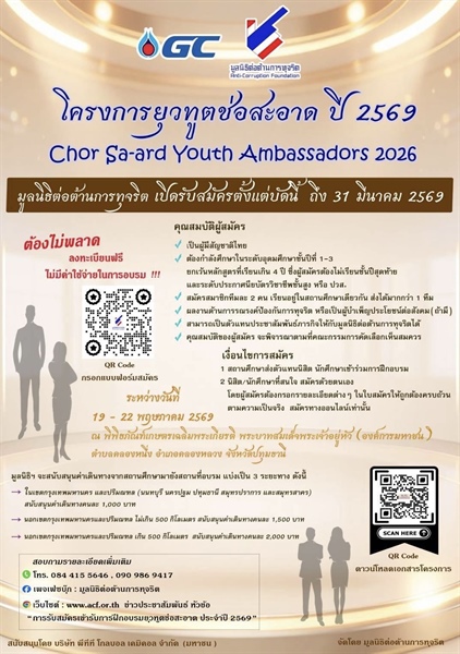 โครงการยุวทูตช่อสะอาด ประจำปี 2569 (Chor Sa-ard Youth Ambassadors 2026)