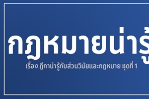 กฎหมายน่ารู้ เรื่องฎีกาน่ารู้ กับส่วนวินัยและกฎหมาย ชุดที่ 1