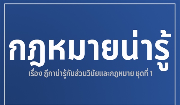 กฎหมายน่ารู้ เรื่องฎีกาน่ารู้ กับส่วนวินัยและกฎหมาย ชุดที่ 1