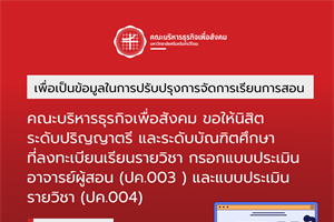 ขอให้นิสิตระดับปริญญาตรี และระดับบัณฑิตศึกษา กรอกแบบประเมินอาจารย์ผู้สอน (ปค.003) และแบบประเมินรายวิชา (ปค.004)