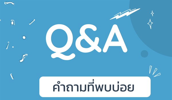 คำถามที่พบบ่อย