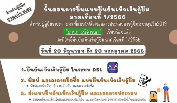 ประกาศสำหรับ รายเก่ามศวเลื่อนชั้นปี Only ระบบ DSL ขั้นตอนยืนยันเบิกเงินกู้ยืม 1/2566