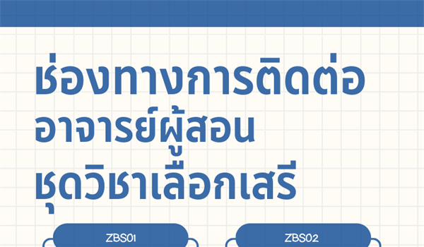 ประชาสัมพันธ์ช่องทางการติดต่อ อาจารย์ผู้สอนชุดวิชาเลือกเสรี คณะบริหารธุรกิจเพื่อสังคม ภาคเรียนที่ 1/2566
