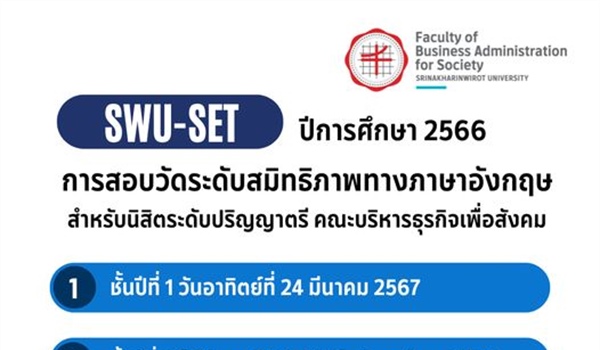 การสอบวัดระดับสมิทธิภาพทางภาษาอังกฤษ (SWU-SET) ประจำปีการศึกษา 2566 สำหรับนิสิตระดับปริญญาตรี
