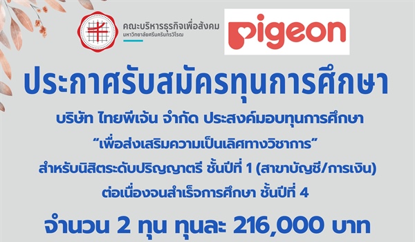 ประกาศรับสมัครทุนการศึกษาเพื่อส่งเสริมความเป็นเลิศทางวิชาการ บริษัท ไทยพีเจ้น จำกัด ประจำปีการศึกษา 2566