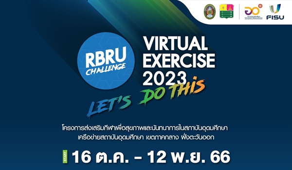 มหาวิทยาลัยราชภัฏรำไพพรรณี เชิญเข้าร่วมกิจกรรม RBRU Virtual Exercise 2023 โครงการส่งเสริมกีฬาเพื่อสุขภาพและนันทนาการในสถาบันอุดมศึกษา